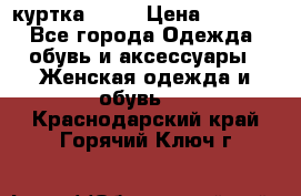 kerry куртка 110  › Цена ­ 3 500 - Все города Одежда, обувь и аксессуары » Женская одежда и обувь   . Краснодарский край,Горячий Ключ г.